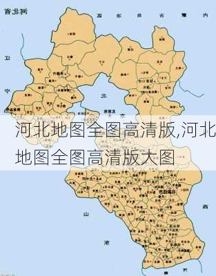 河北地图全图高清版,河北地图全图高清版大图