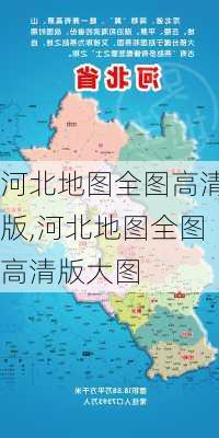 河北地图全图高清版,河北地图全图高清版大图-第2张图片-奥莱旅游网