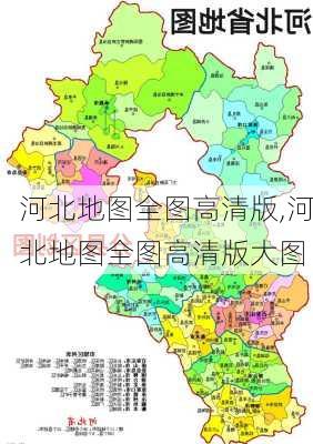 河北地图全图高清版,河北地图全图高清版大图-第3张图片-奥莱旅游网