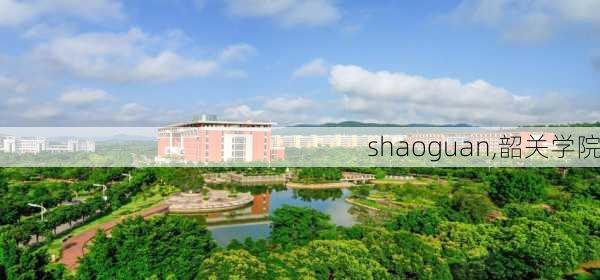 shaoguan,韶关学院-第2张图片-奥莱旅游网