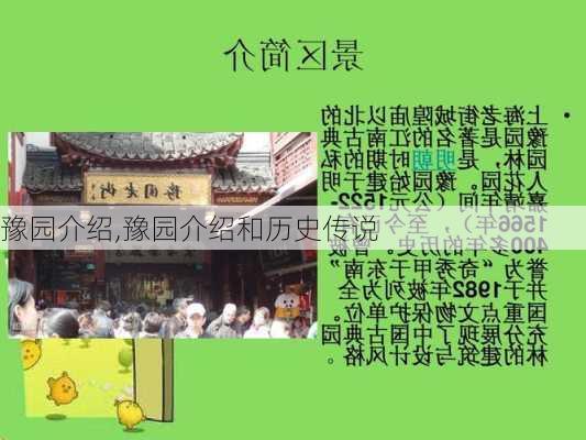 豫园介绍,豫园介绍和历史传说-第1张图片-奥莱旅游网