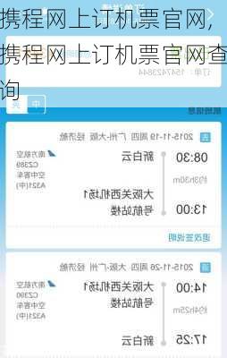 携程网上订机票官网,携程网上订机票官网查询-第2张图片-奥莱旅游网
