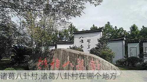 诸葛八卦村,诸葛八卦村在哪个地方-第1张图片-奥莱旅游网