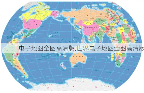 电子地图全图高清版,世界电子地图全图高清版-第1张图片-奥莱旅游网