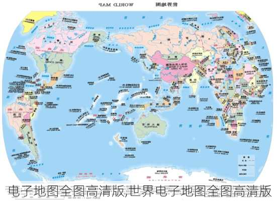 电子地图全图高清版,世界电子地图全图高清版-第2张图片-奥莱旅游网