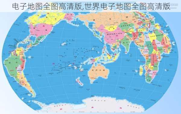 电子地图全图高清版,世界电子地图全图高清版-第3张图片-奥莱旅游网