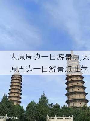 太原周边一日游景点,太原周边一日游景点推荐-第2张图片-奥莱旅游网