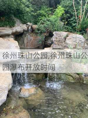 徐州珠山公园,徐州珠山公园瀑布开放时间-第1张图片-奥莱旅游网