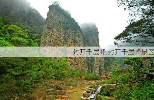 封开千层峰,封开千层峰景区-第2张图片-奥莱旅游网