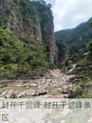 封开千层峰,封开千层峰景区-第3张图片-奥莱旅游网