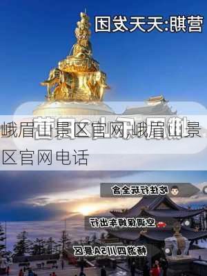 峨眉山景区官网,峨眉山景区官网电话