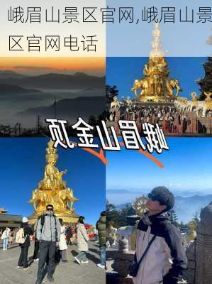 峨眉山景区官网,峨眉山景区官网电话-第3张图片-奥莱旅游网