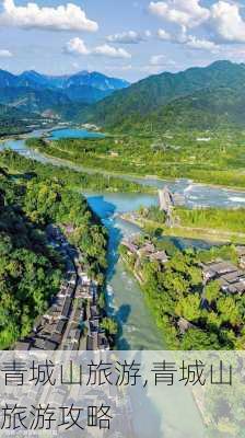 青城山旅游,青城山旅游攻略-第2张图片-奥莱旅游网