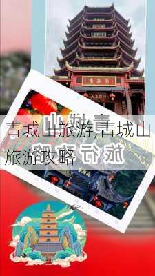 青城山旅游,青城山旅游攻略-第3张图片-奥莱旅游网