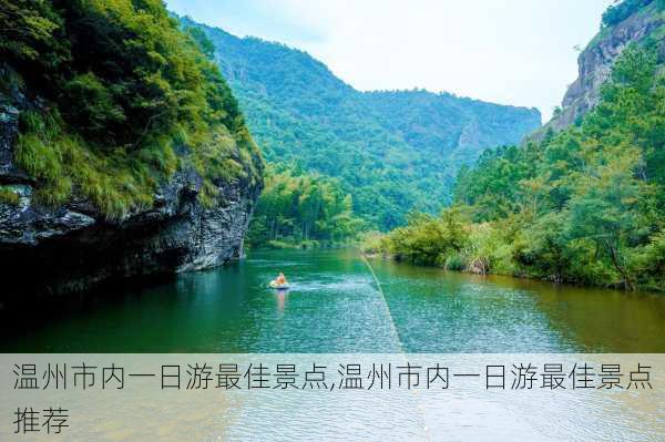 温州市内一日游最佳景点,温州市内一日游最佳景点推荐-第1张图片-奥莱旅游网