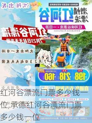 红河谷漂流门票多少钱一位,承德红河谷漂流门票多少钱一位-第2张图片-奥莱旅游网