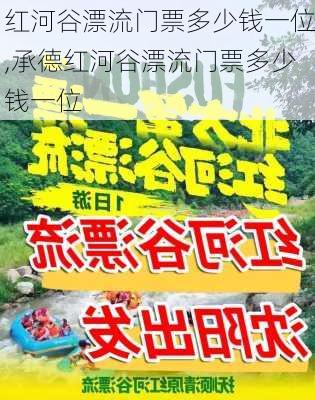 红河谷漂流门票多少钱一位,承德红河谷漂流门票多少钱一位-第3张图片-奥莱旅游网