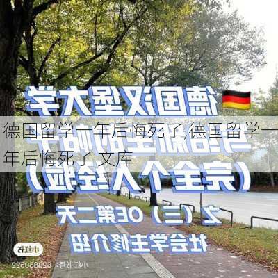 德国留学一年后悔死了,德国留学一年后悔死了 文库-第2张图片-奥莱旅游网