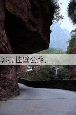 郭亮挂壁公路,-第1张图片-奥莱旅游网