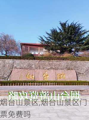 烟台山景区,烟台山景区门票免费吗-第1张图片-奥莱旅游网