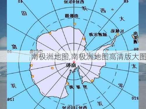 南极洲地图,南极洲地图高清版大图