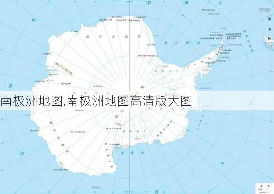 南极洲地图,南极洲地图高清版大图-第3张图片-奥莱旅游网