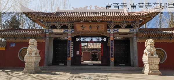 雷音寺,雷音寺在哪里-第1张图片-奥莱旅游网