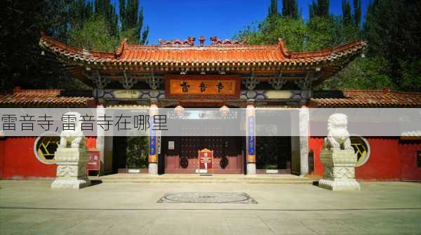 雷音寺,雷音寺在哪里-第3张图片-奥莱旅游网