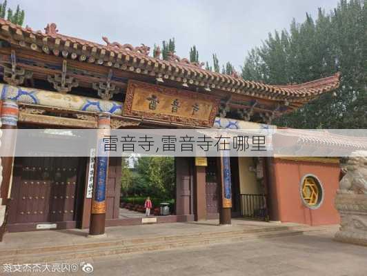 雷音寺,雷音寺在哪里-第2张图片-奥莱旅游网