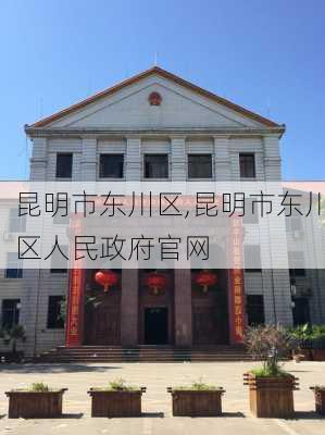 昆明市东川区,昆明市东川区人民政府官网-第2张图片-奥莱旅游网