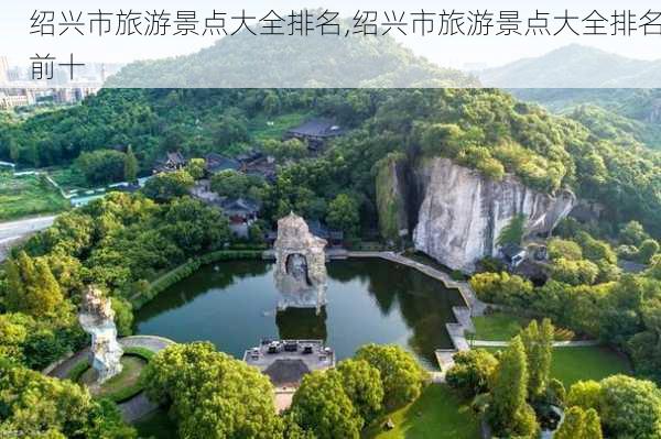 绍兴市旅游景点大全排名,绍兴市旅游景点大全排名前十-第3张图片-奥莱旅游网