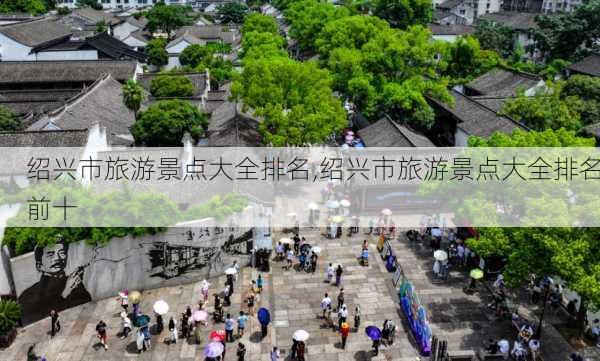 绍兴市旅游景点大全排名,绍兴市旅游景点大全排名前十-第2张图片-奥莱旅游网