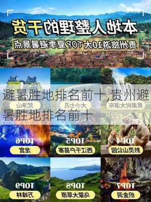 避暑胜地排名前十,贵州避暑胜地排名前十-第1张图片-奥莱旅游网