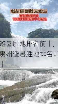 避暑胜地排名前十,贵州避暑胜地排名前十-第2张图片-奥莱旅游网