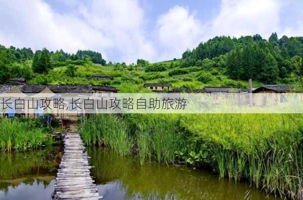 长白山攻略,长白山攻略自助旅游-第3张图片-奥莱旅游网