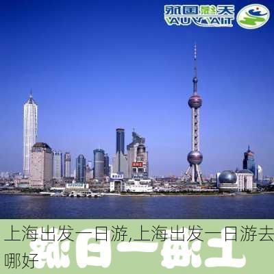 上海出发一日游,上海出发一日游去哪好-第3张图片-奥莱旅游网