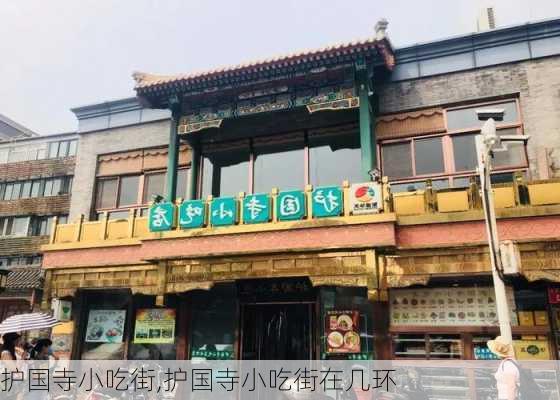 护国寺小吃街,护国寺小吃街在几环-第2张图片-奥莱旅游网