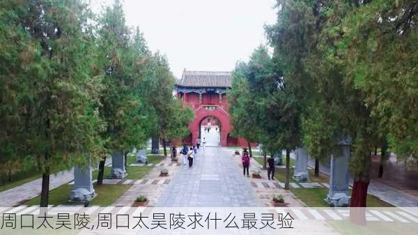 周口太昊陵,周口太昊陵求什么最灵验-第2张图片-奥莱旅游网