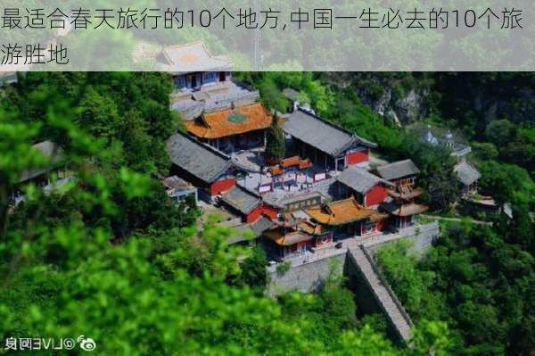 最适合春天旅行的10个地方,中国一生必去的10个旅游胜地-第2张图片-奥莱旅游网