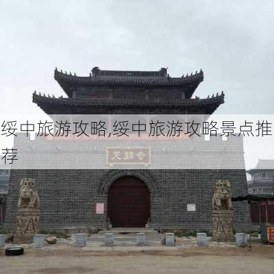 绥中旅游攻略,绥中旅游攻略景点推荐-第3张图片-奥莱旅游网