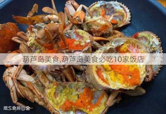 葫芦岛美食,葫芦岛美食必吃10家饭店-第3张图片-奥莱旅游网