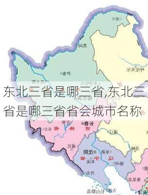 东北三省是哪三省,东北三省是哪三省省会城市名称-第2张图片-奥莱旅游网