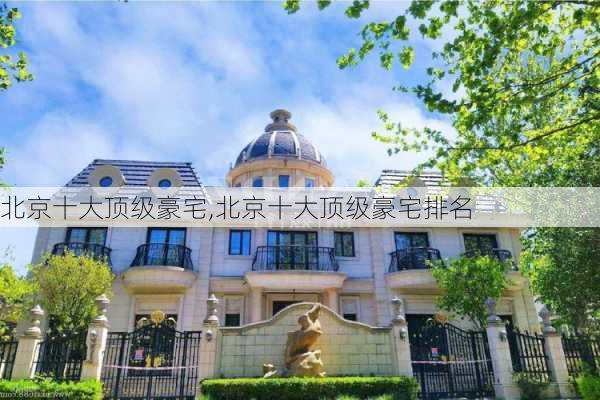 北京十大顶级豪宅,北京十大顶级豪宅排名-第2张图片-奥莱旅游网