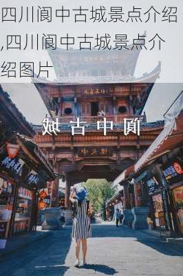 四川阆中古城景点介绍,四川阆中古城景点介绍图片-第2张图片-奥莱旅游网