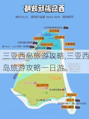 三亚西岛旅游攻略,三亚西岛旅游攻略一日游-第1张图片-奥莱旅游网