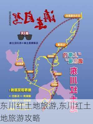 东川红土地旅游,东川红土地旅游攻略-第2张图片-奥莱旅游网