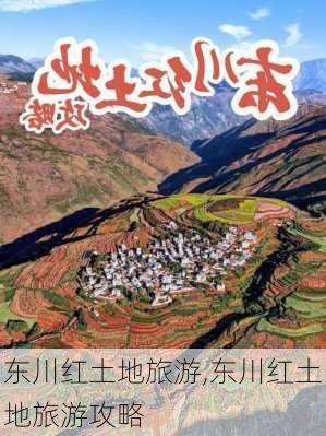 东川红土地旅游,东川红土地旅游攻略-第3张图片-奥莱旅游网