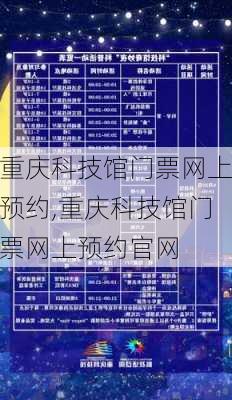 重庆科技馆门票网上预约,重庆科技馆门票网上预约官网-第3张图片-奥莱旅游网