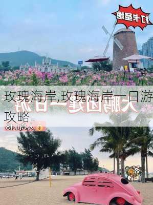 玫瑰海岸,玫瑰海岸一日游攻略-第3张图片-奥莱旅游网