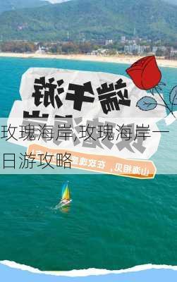 玫瑰海岸,玫瑰海岸一日游攻略-第2张图片-奥莱旅游网